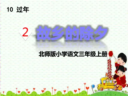 《故乡的除夕》课件