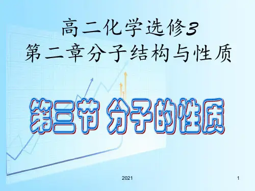 分子的性质PPT课件