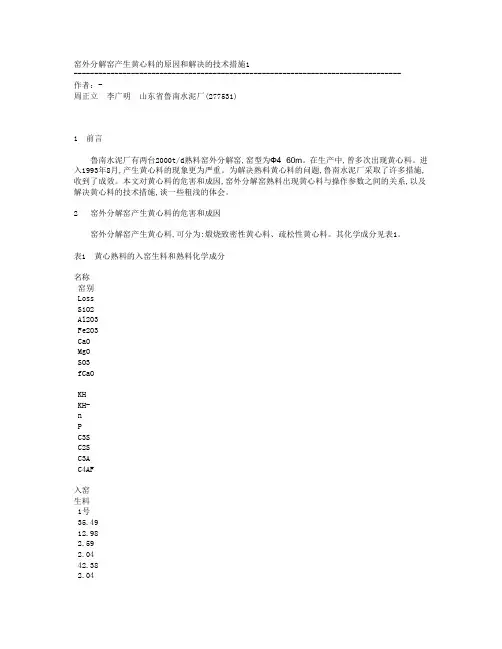 窑外分解窑产生黄心料的原因和解决的技术措施1
