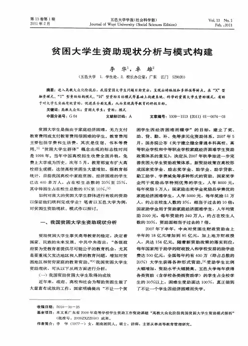 贫困大学生资助现状分析与模式构建