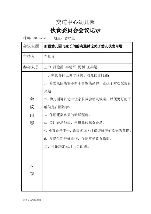 伙食委员会会议记录范文.doc