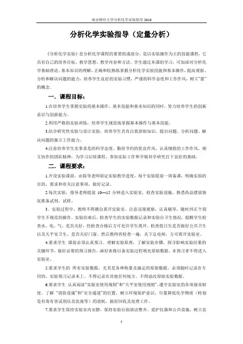 分析化学实验指导(定量分析)