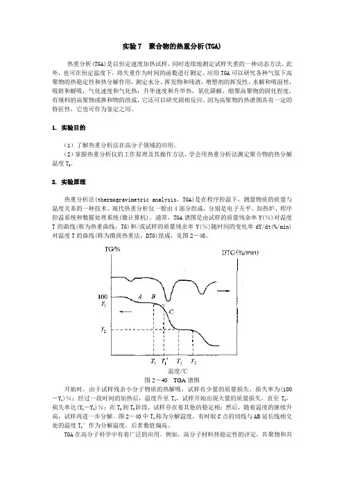 实验7 聚合物的热重分析(TGA)