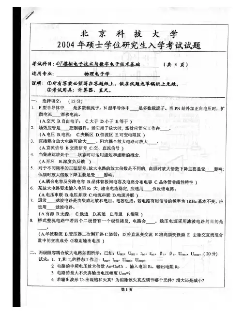 北京科技大学817模拟电子技术与数字电子技术基础2004-2014历年考研真题汇编