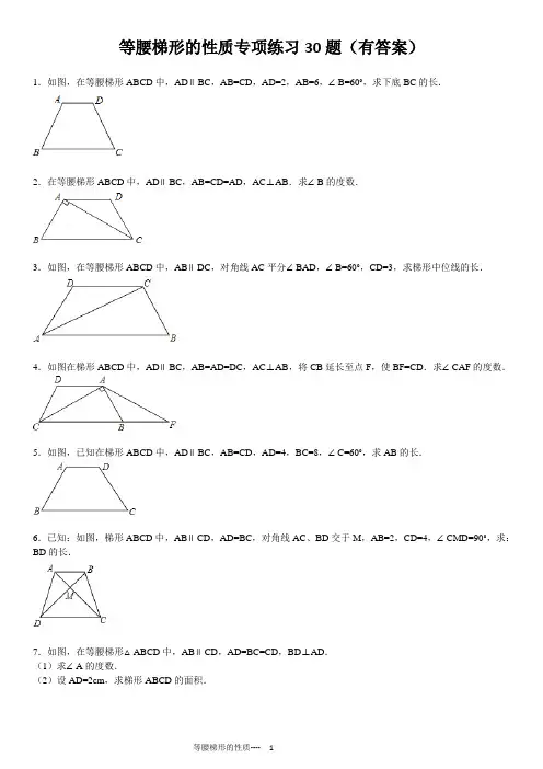 等腰梯形的性质专项练习30题(有答案)ok