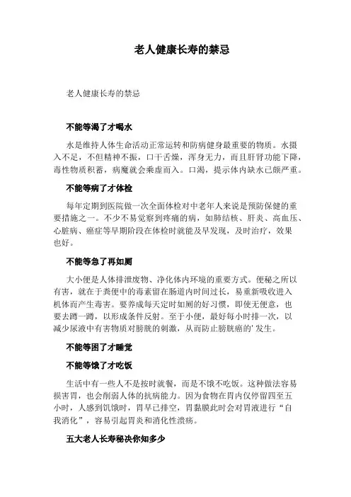 老人健康长寿的禁忌