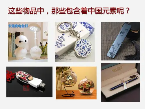 《用中国元素来设计》参考课件