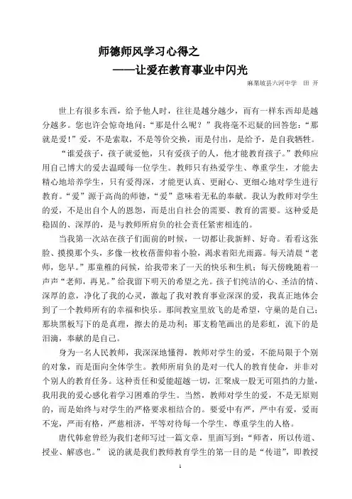 师德师风学习心得之让爱在教育事业中闪光