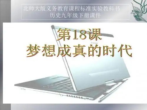 第18课 梦想成真的时代课件 北师大版
