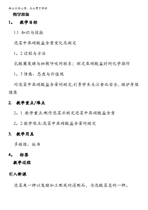人教版-生物-高二-选修一教案：专题一 课题3_制作泡菜并检测亚硝酸盐含量 含答案