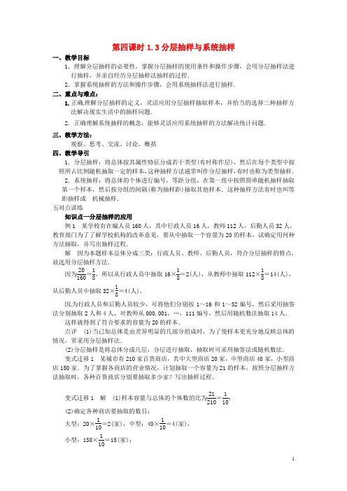高中数学 1.3分层抽样与系统抽样教学设计 北师大版必修3