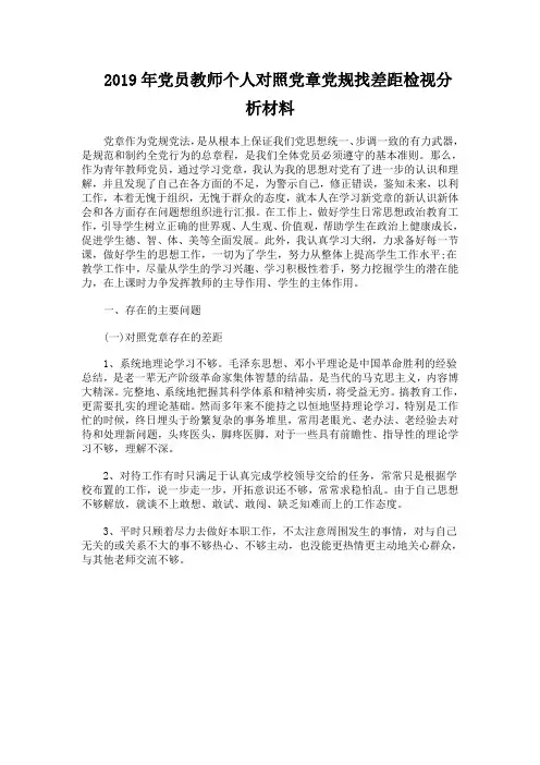 2019年党员教师个人对照党章党规找差距检视分析材料
