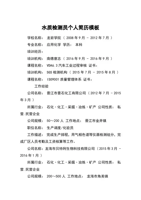 水质检测员个人简历模板