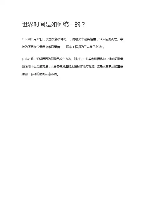 世界时间是如何统一的(DOC)