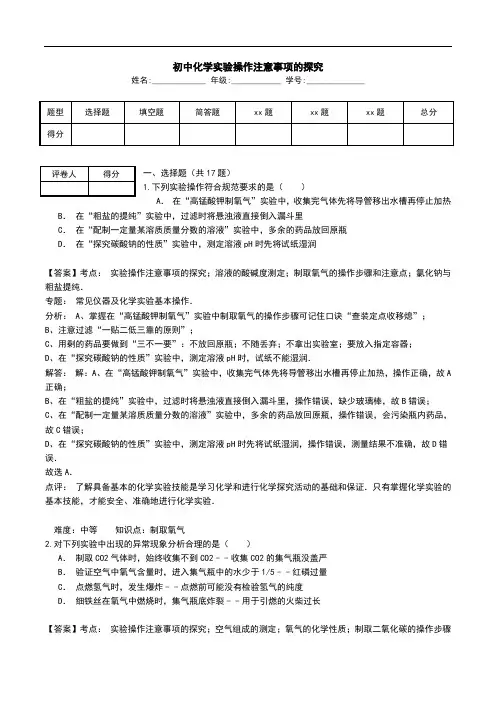 初中化学实验操作注意事项的探究.doc