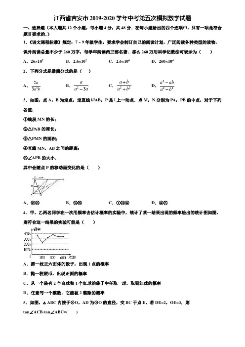 【附5套中考模拟试卷】江西省吉安市2019-2020学年中考第五次模拟数学试题含解析