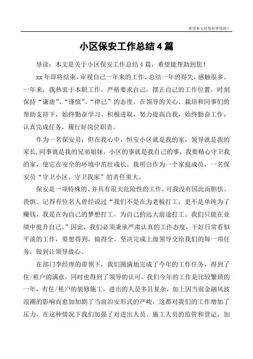 小区保安工作总结4篇