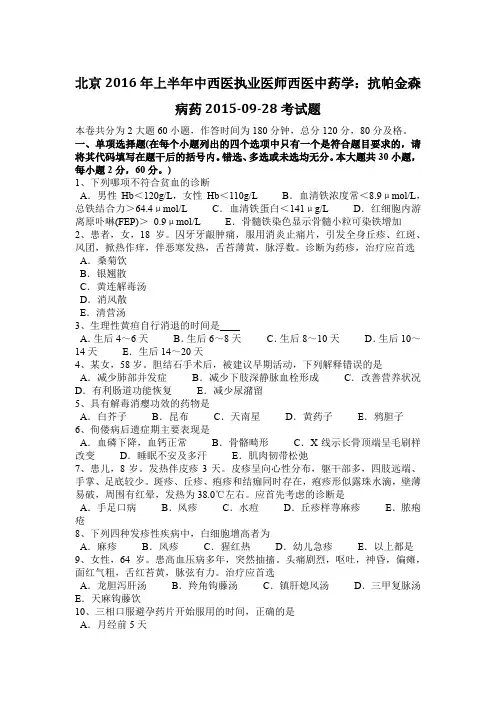 北京2016年上半年中西医执业医师西医中药学：抗帕金森病药2015-09-28考试题