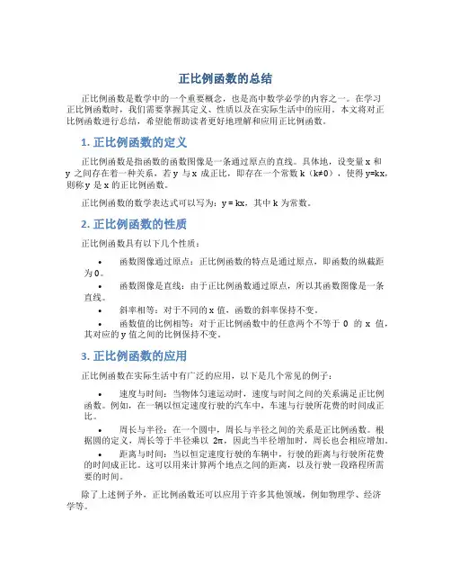 正比例函数的总结