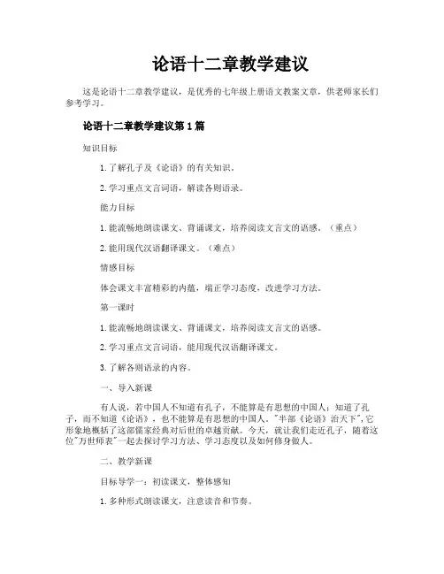 论语十二章教学建议