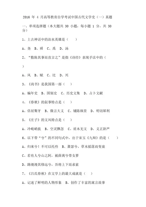 2016年4月高等教育自学考试中国古代文学史(一)真题含答案