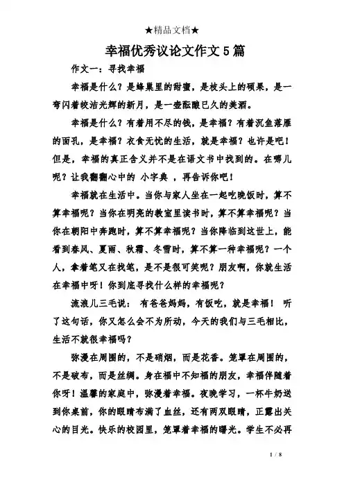 幸福优秀议论文作文5篇 2