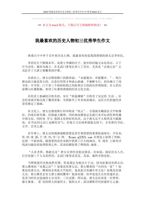 2018-我最喜欢的历史人物初三优秀学生作文-优秀word范文 (2页)