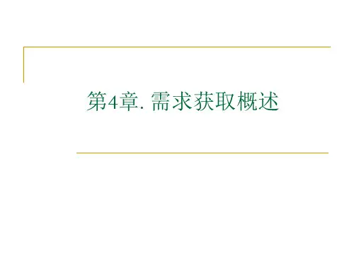 第04章.需求获取概述