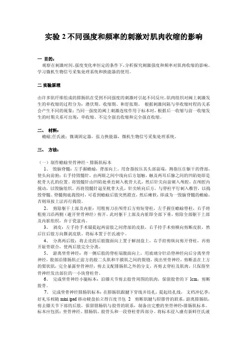 2014318实验2不同强度和频率的刺激对肌肉收缩的影响