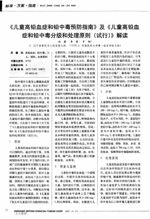 《儿童高铅血症和铅中毒预防指南》及《儿童高铅血症和铅中毒分级和处理原则试行》解读