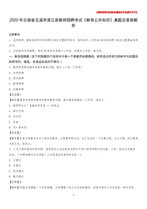 2020年云南省玉溪市澄江县教师招聘考试《教育公共知识》真题及答案解析