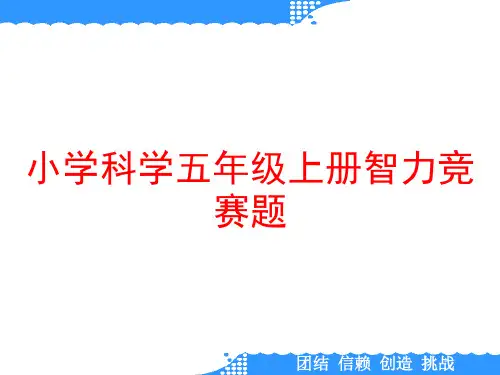 小学科学五年级上册智力竞赛题