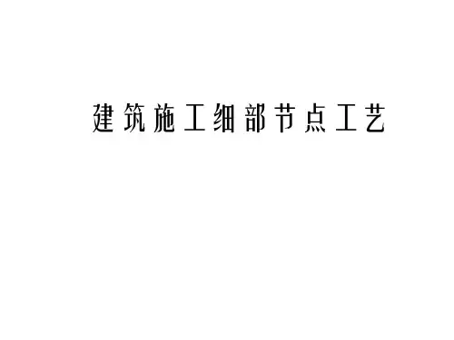 精品建筑工程细部节点做法施工工艺