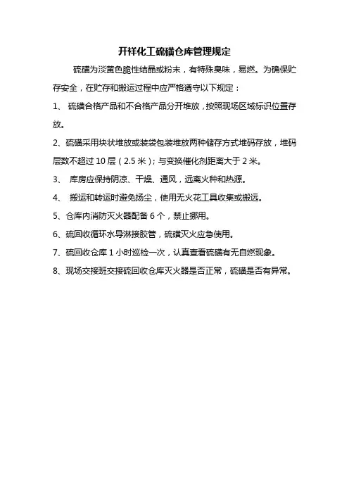 硫磺仓库管理规定