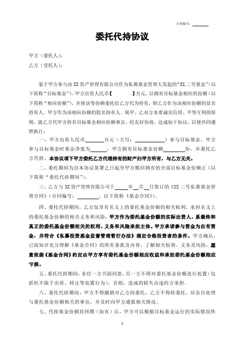 证券私募基金份额代持协议