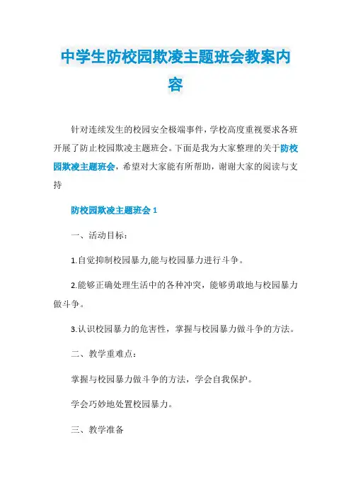 中学生防校园欺凌主题班会教案内容