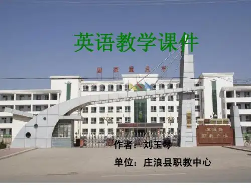 高中英语课件 作者:刘玉琴 庄浪县职教中心