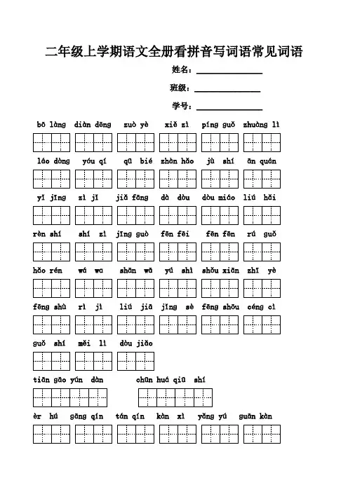 二年级语文上册各单元看拼音写词语