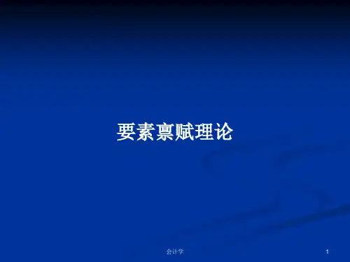 要素禀赋理论PPT学习教案