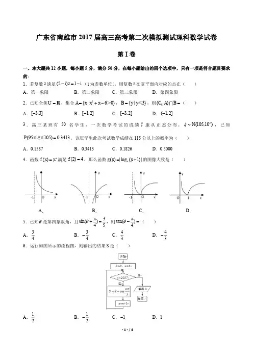 【广东省南雄市】2017届高三高考第二次模拟测试理科数学试卷