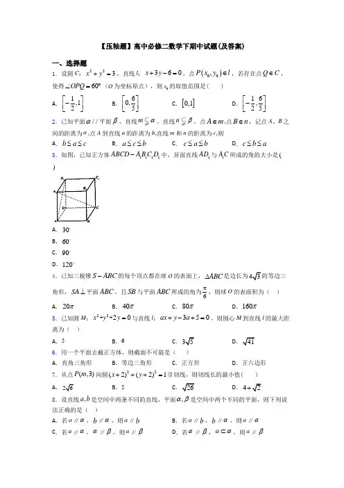 【压轴题】高中必修二数学下期中试题(及答案)
