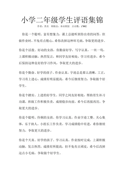 小学二年级学生评语集锦