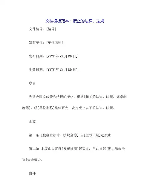 废止的法律、法规