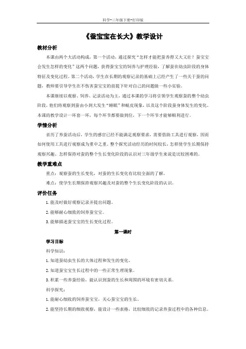 教科版-科学-三年级下册-《蚕宝宝在长大》教学设计