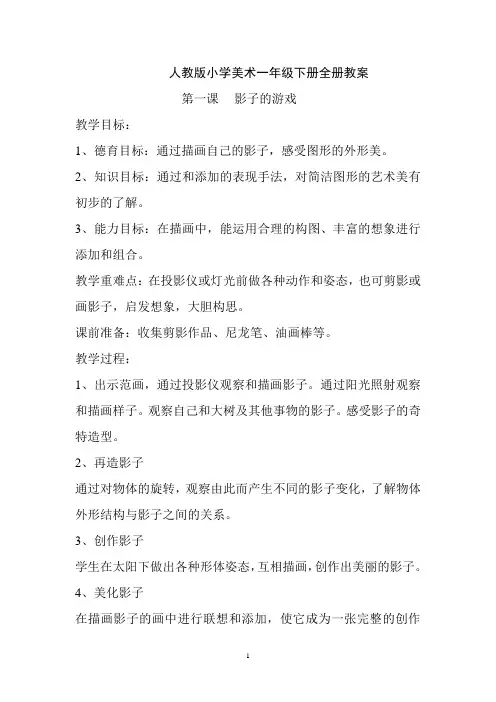 人教版小学美术一年级下全册教案和反思