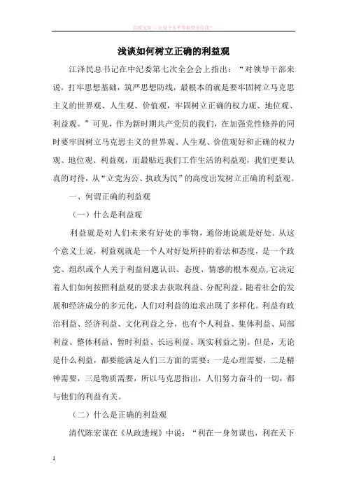 浅谈如何树立正确的利益观