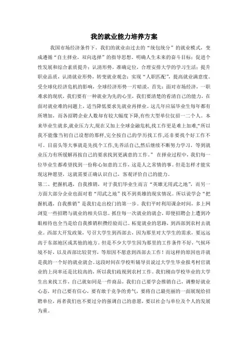我的就业能力培养方案