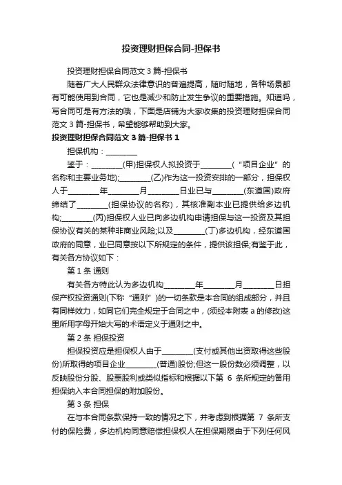 投资理财担保合同-担保书