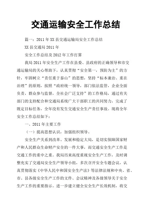 交通运输安全工作总结 2