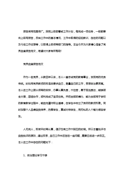 党员自查报告范文word版